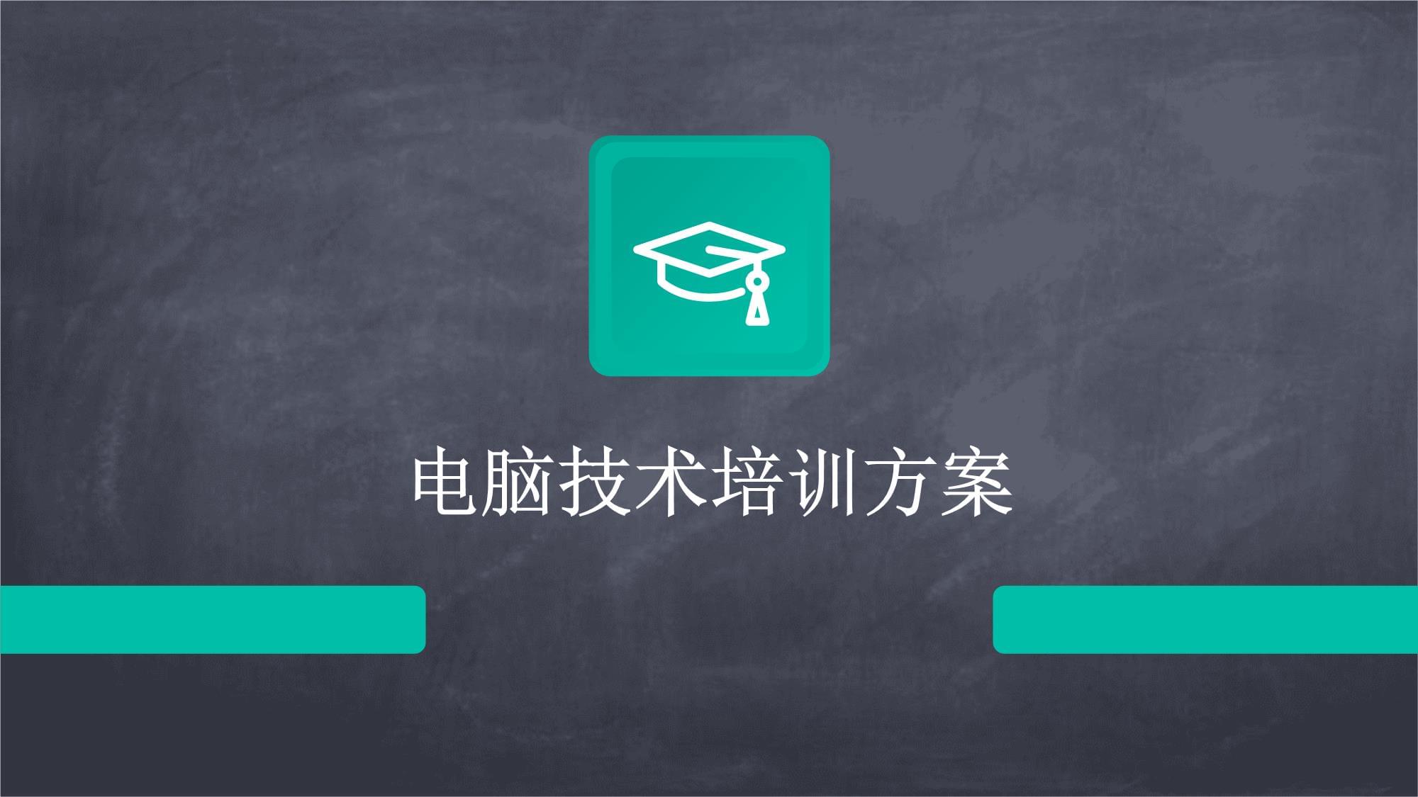 構(gòu)建高效計算機(jī)技術(shù)培訓(xùn)方案 從基礎(chǔ)到前沿的體系化學(xué)習(xí)路徑